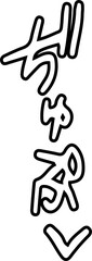 outline Japanese Naughty onomatopoeia