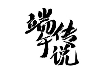 Calligraphy Handwriting of Chinese Characters "Legend of Dragon Boat Festival"