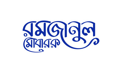 Ramjanul Mubarak bangla typography with islamic calligraphy style with blue color combination