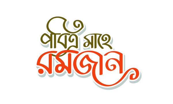 Holy Mahe Ramjan bangla typography and calligraphy