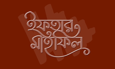 Iftar Mahfil bengali typography with embossed style on dark chocolate background