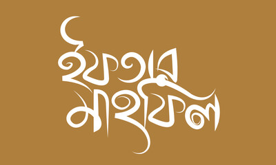 Iftar Mahfil brush stroke bangla typography 