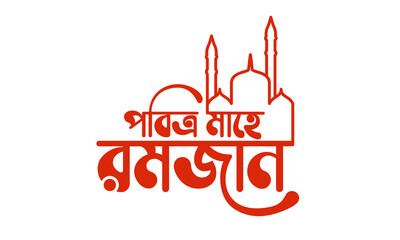 Mahe Ramjan bangla typography meaning of 'Mahe Ramadan' with red