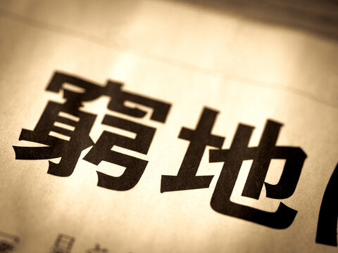「窮地」の写真素材 | 265件の無料イラスト画像 | Adobe Stock