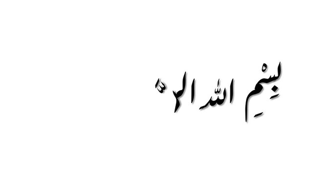 Animated Arabic Calligraphy "BISMILLAH AL RAHMAN AL RAHIM", the first verse of the Koran, which means: "In the name of Allah, the Most Merciful, Most Merciful". Black text version, white biground.