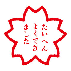 たいへんよくできました判子風