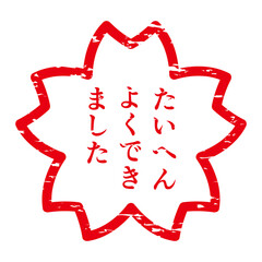 たいへんよくできました判子風擦れ