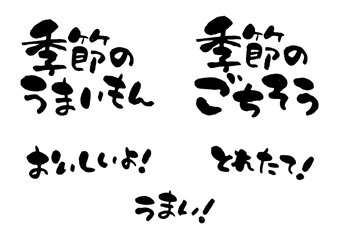 筆文字　季節のごちそう　うまいもん