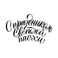 The inscription with the bright holiday of Easter in Russian. Calligraphy and lettering in Russian are in trend. Black inscription on a white background. Elements for design.