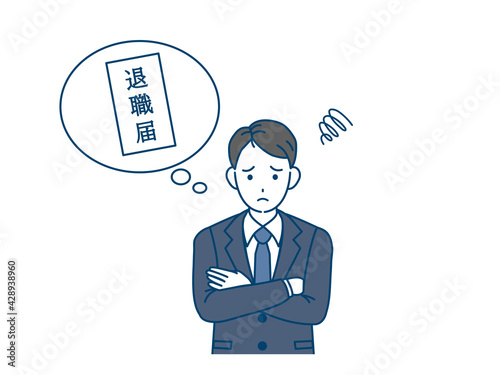 退職を考える男性 会社員 転職 退職届 イラスト素材 Wall Mural Senryu 退職を考える男性 会社員 転職 退職届 イラスト素材 Wall Mural Senryu