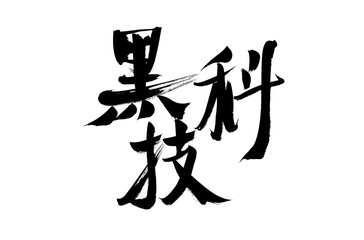 Chinese Chinese Character "Black Technology" Calligraphy Handwriting