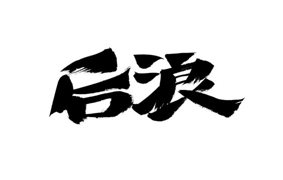 Calligraphy Handwriting of Chinese Character "Hou Lang"
