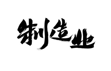 Chinese character "manufacturing" calligraphy handwriting