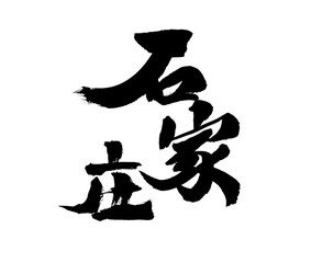 Chinese city "Shijiazhuang" handwritten calligraphy font