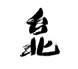 Chinese handwritten Taiwanese place name 