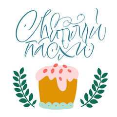 Happy Easter postcard in Russian. Calligraphy and lettering in Russian are in trend. Elements for design.