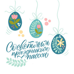 Happy Easter postcard in Russian. Calligraphy and lettering in Russian are in trend. Elements for design.