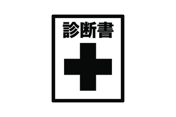 Fototapeta premium 健康診断書 ベクターイラスト