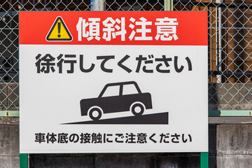 駐車場の傾斜注意 徐行してください（注意喚起） © w_p_o