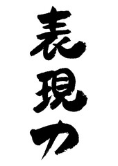 筆文字の素材-表現力