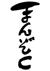筆文字の素材-まんぞく