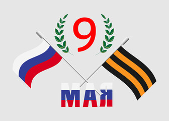May 9, Russian holiday. Victory Day. Translation of the inscription from Russian MAY