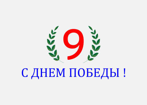 Russian holiday Victory Day. Translation of the inscription from Russian: HAPPY VICTORY DAY