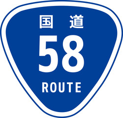 日本の道路標識「国道58号線」