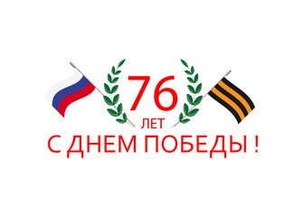 Fototapeta na wymiar Victory Day. Translation of a phrase from Russian: 76 years. Happy Victory Day.
