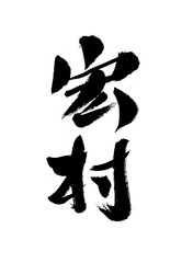Chinese character "Hongcun" handwritten calligraphy font