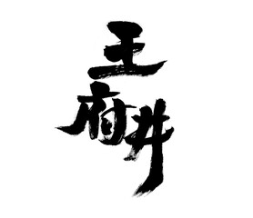 Chinese character "Wangfujing" handwritten calligraphy font