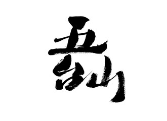 Chinese character "Mount Wutai" handwritten calligraphy font