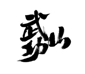 Chinese Chinese character "Wugong Mountain" handwritten calligraphy font