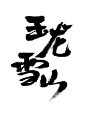 Chinese character "Jade Dragon Snow Mountain" handwritten calligraphy font