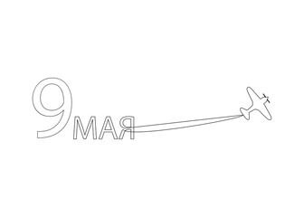 May 9, line drawing with an airplane. Translation of the Russian word: 