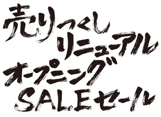 手書き文字『セール 各種』