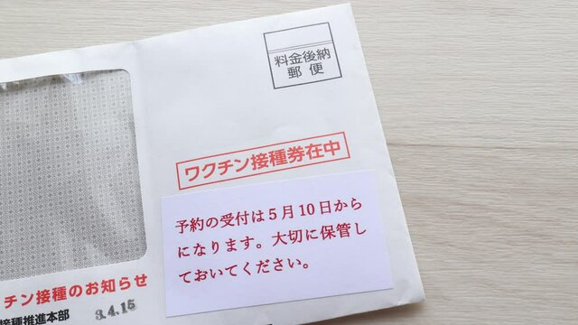 日本のCOVID-19ワクチン接種券