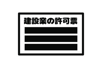 建設業の許可票　ベクターイラスト
