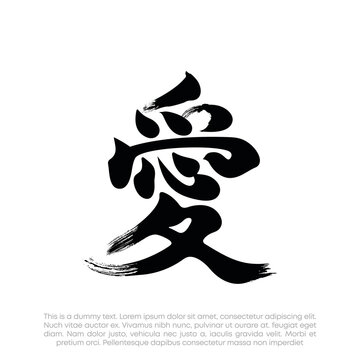 Download 1 910 Best Kanji Love Images Stock Photos Vectors Adobe Stock