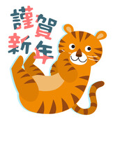 寅年年賀状
