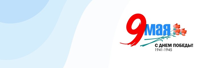 Victory Day May 9 festive horizontal banner .Vector illustration.