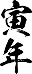 寅年の筆文字