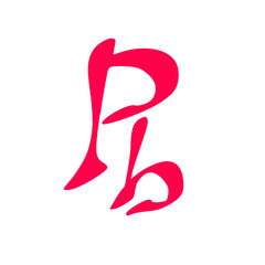 Pb initial handwritten pink logo for identity