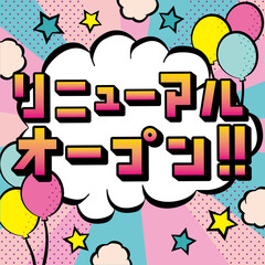 アメコミ風吹き出し　リニューアルオープン
