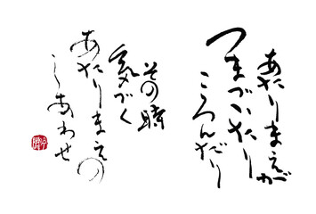 Handwritten Chinese caracters.Japanese calligraphy〝The natural happiness that you notice when you trip or fall〟