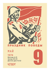 Victory Day vector. A sheet of an old flip calendar. A soldier with a machine gun on the background of a red flag. Translation: "Victory Day. May. Sunrise. Come in. Longitude of the day. Thursday"