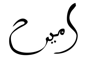 Simple Vector Hand Draw Sketch Arabic, Aamiin, Amin Ameen,  verily, truly, it is true, let it be so, for element design or part of your quote or other Design, at White Background
