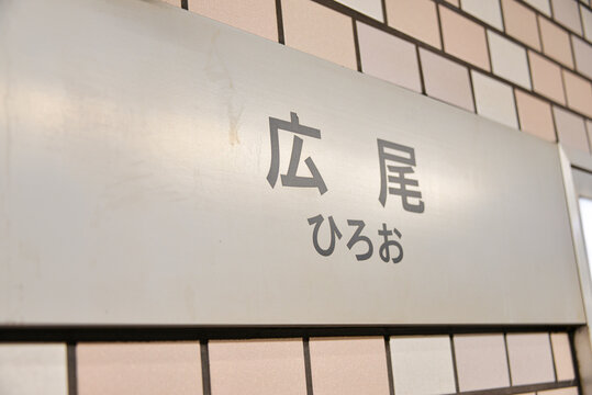 東京メトロ日比谷線広尾駅の駅名表示