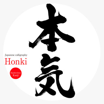 本気・Honki（筆文字・手書き）