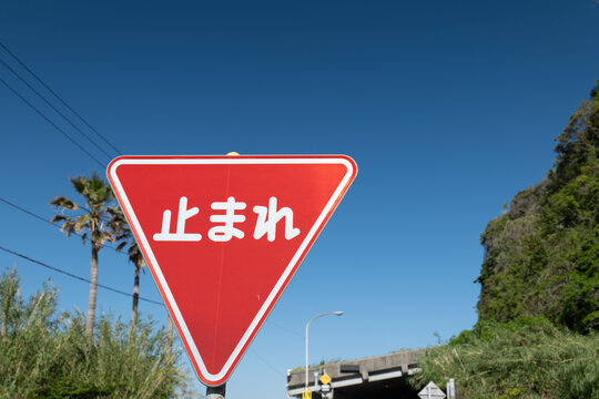 1 842 Best 止まれ Images Stock Photos Vectors Adobe Stock 1 842 Best 止まれ Images Stock Photos Vectors Adobe Stock